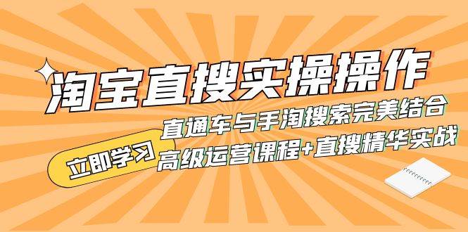 淘宝直搜实操操作 直通车与手淘搜索完美结合（高级运营课程 直搜精华实战）-优优资源网