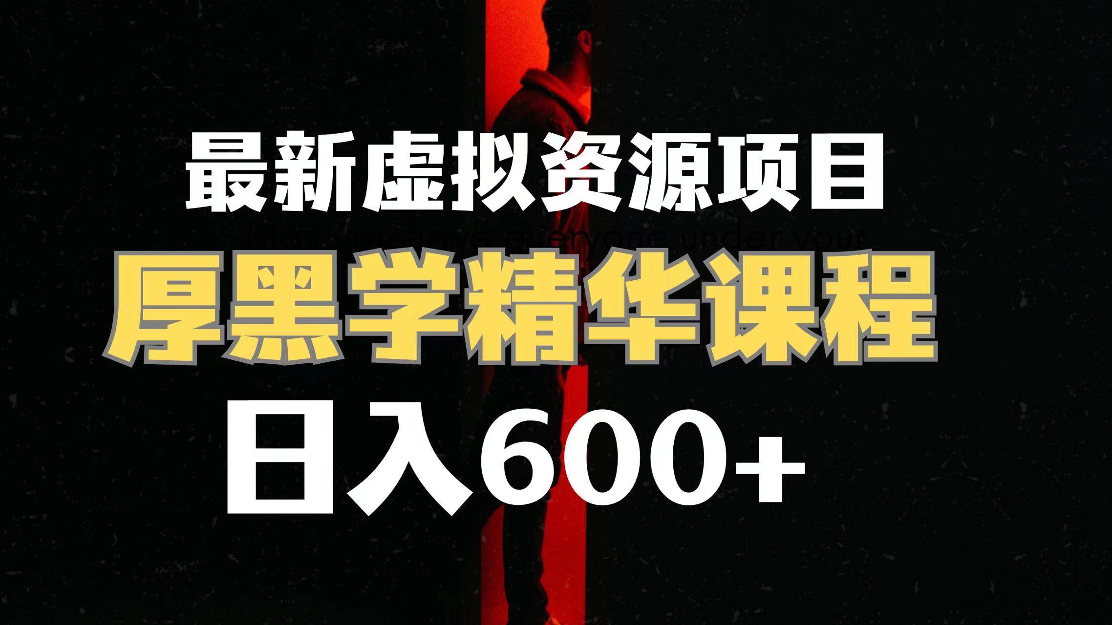 日入600 的虚拟资源项目 厚黑学精华解读课程【附课程资料 视频素材】-优优资源网