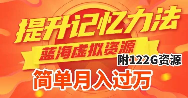 提升高效记忆力法，蓝海虚拟资源项目，成交简单，多种变现方式，月入过万-优优资源网