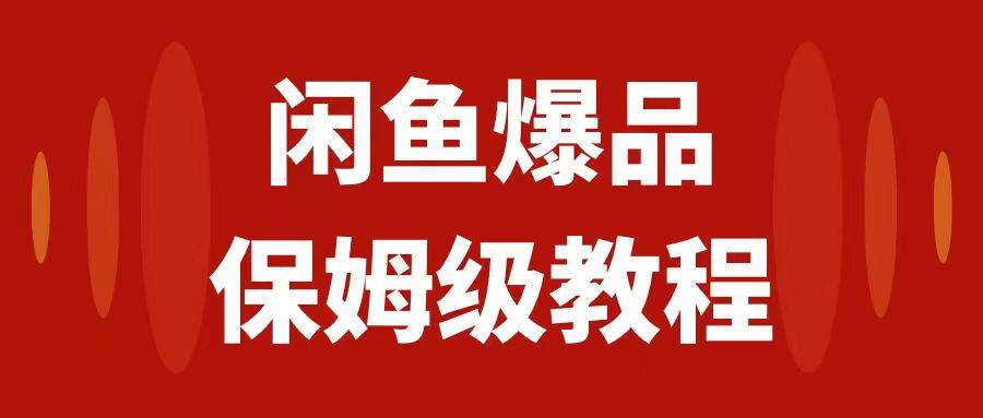 闲鱼爆品数码产品，矩阵话运营，保姆级实操教程，日入1000-优优资源网