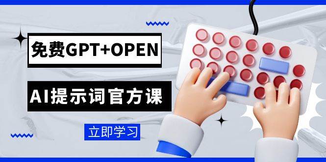 免费GPT OPEN AI提示词官方课：专为开发者设立的chatGPT提示词工程课程-优优资源网