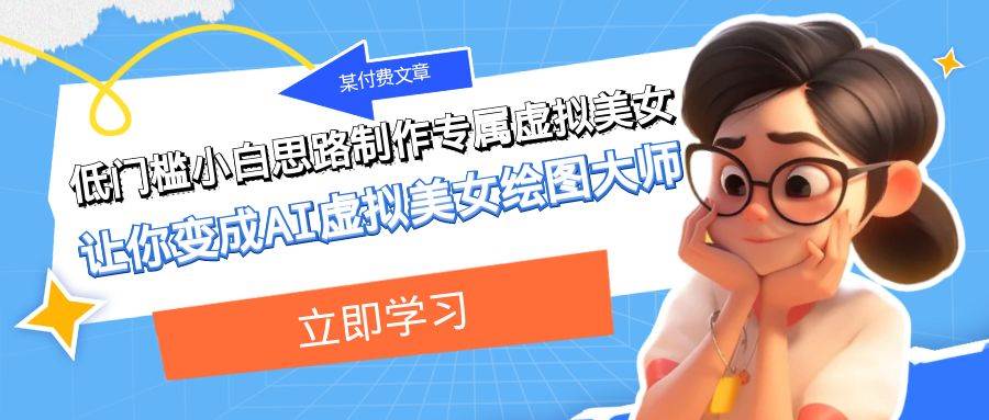 某付费文章：低门槛小白思路制作专属虚拟美女 让你变成AI虚拟美女绘图大师-优优资源网