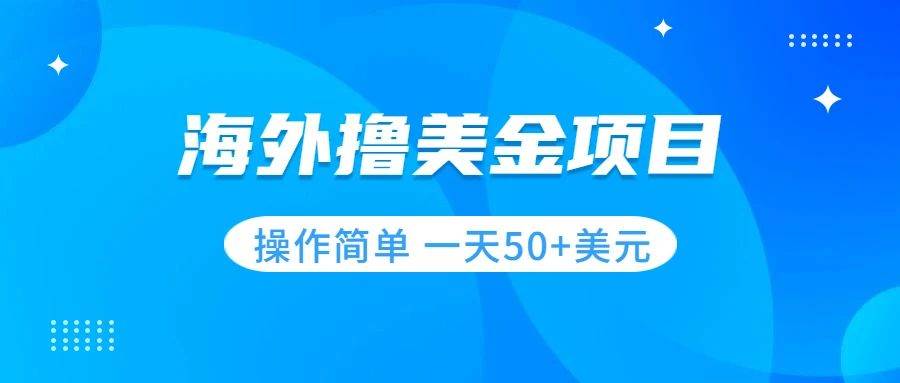 撸美金项目 无门槛  操作简单 小白一天50 美刀-优优资源网