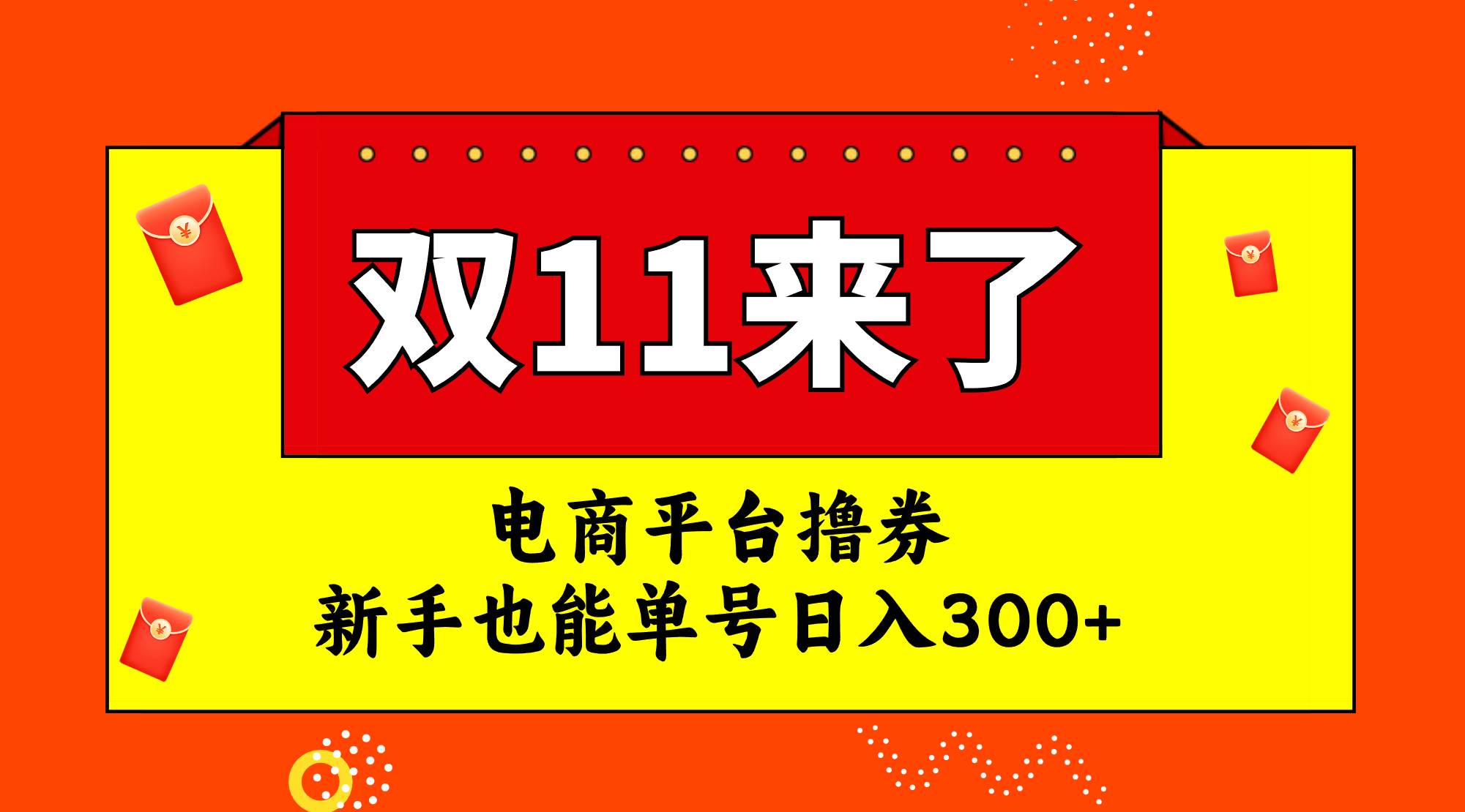 电商平台撸券，双十一红利期，新手也能单号日入300-优优资源网