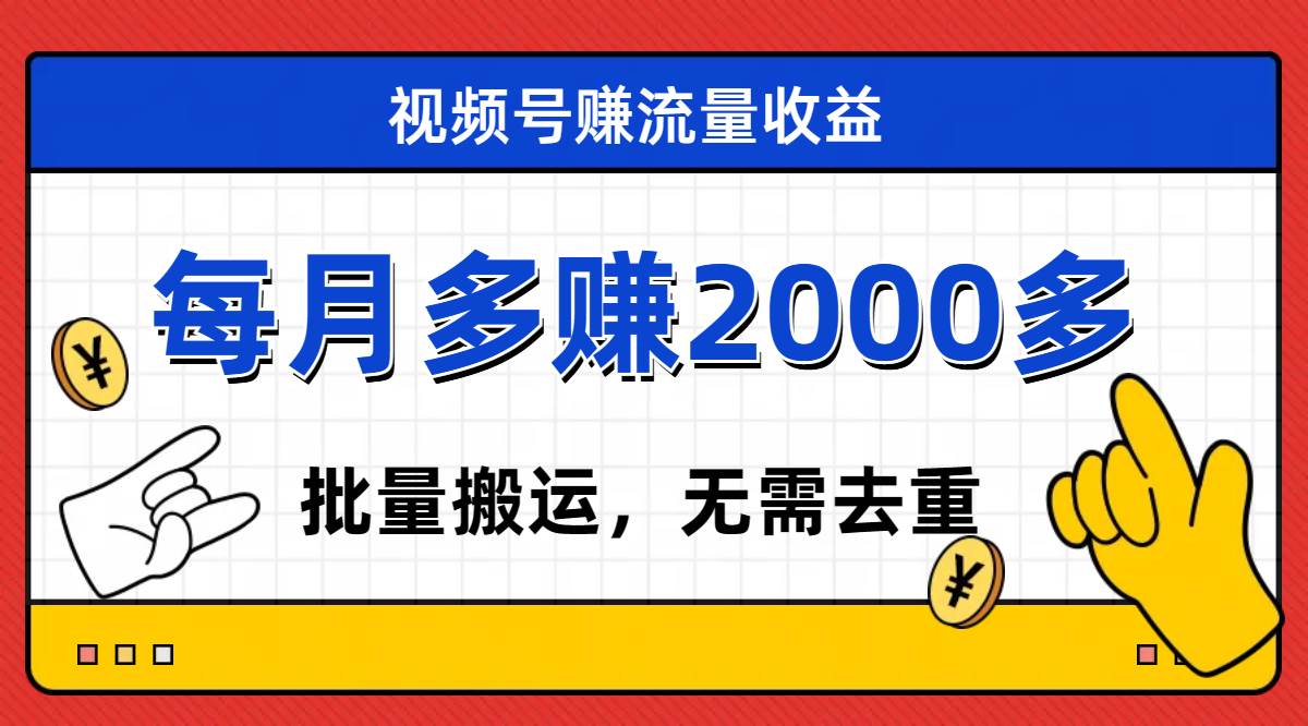 视频号流量分成，不用剪辑，有手就行，轻松月入2000-优优资源网