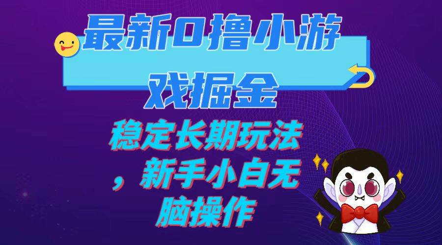 最新0撸小游戏掘金单机日入100-200稳定长期玩法，新手小白无脑操作-优优资源网