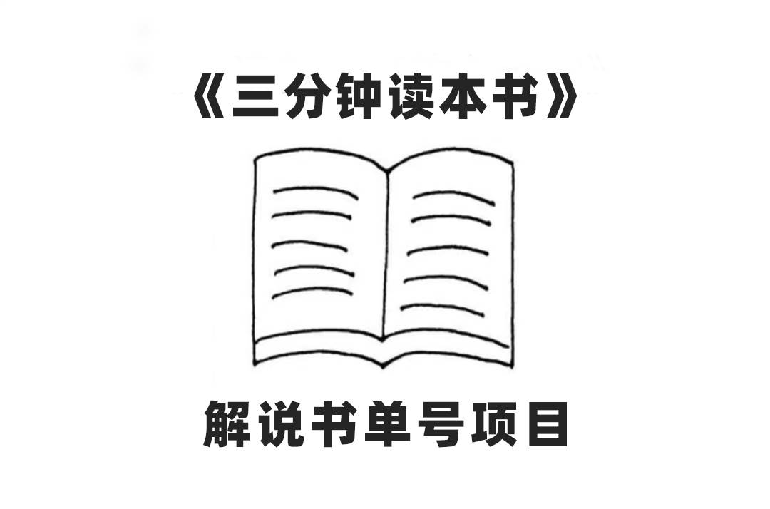 中视频流量密码，解说书单号 AI一键生成，百分百过原创，单日收益300-优优资源网