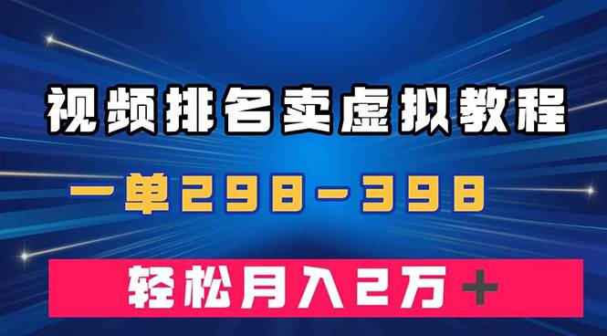 通过视频排名卖虚拟产品U盘，一单298-398，轻松月入2w＋-优优资源网
