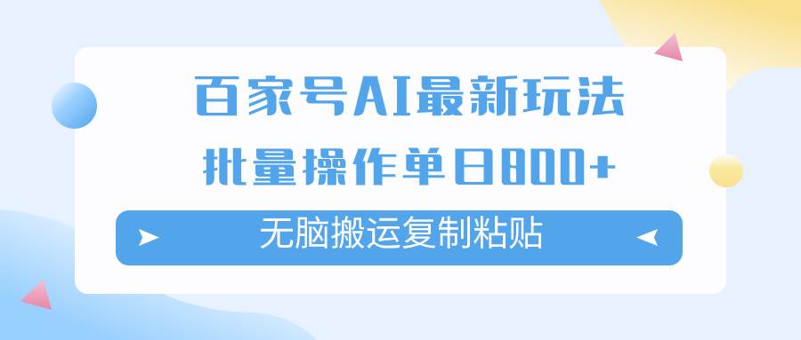 百家号AI掘金项目玩法，无脑复制粘贴，可批量操作，单日收益800-优优资源网