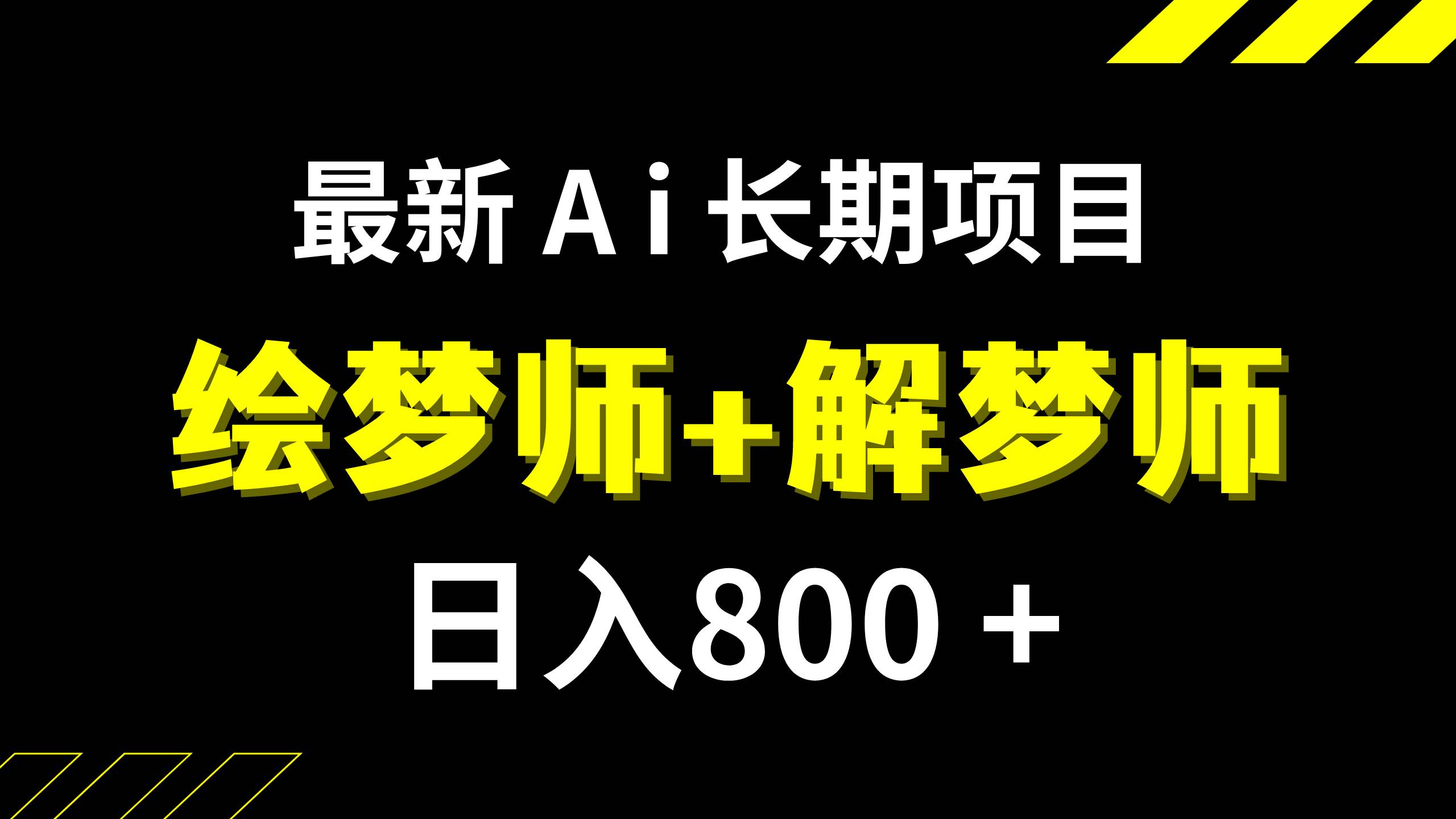 日入800 的,最新Ai绘梦师 解梦师,长期稳定项目【内附软件 保姆级教程】-优优资源网