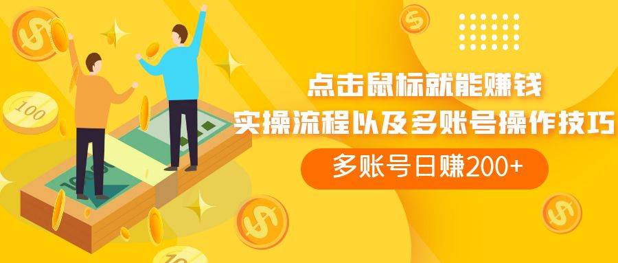点击鼠标看广告赚收益，多账号日赚200-优优资源网