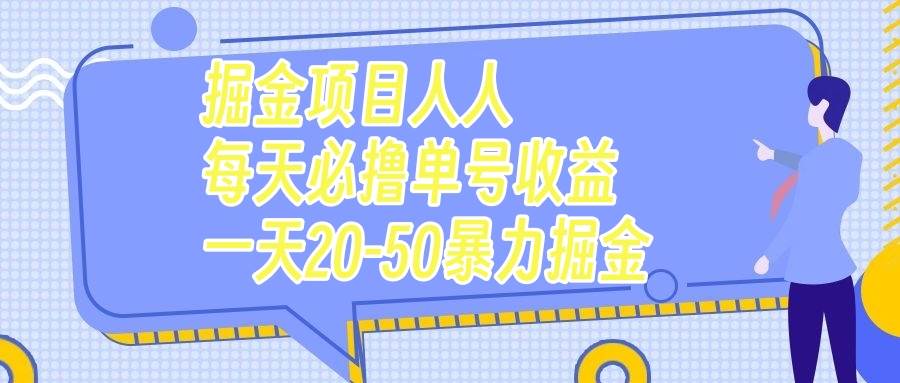 掘金项目人人每天必撸几十单号收益一天20-50暴力掘金-优优资源网