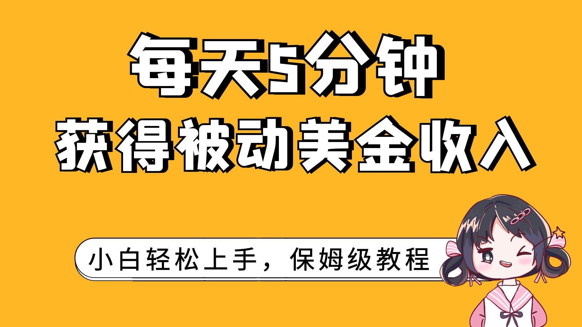 每天5分钟，获得被动美金收入，小白轻松上手-优优资源网
