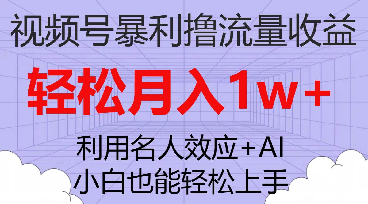 视频号暴利撸流量收益，小白也能轻松上手，轻松月入1w-优优资源网