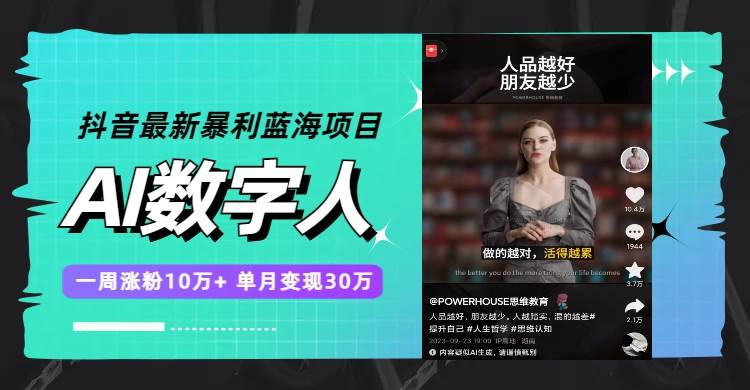 抖音最新暴利蓝海项目，AI数字人，一周涨粉10万 ，单月变现30万-优优资源网