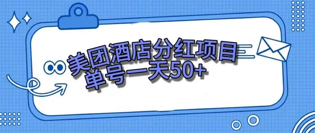 零成本轻松赚钱，美团民宿体验馆，单号一天50-优优资源网