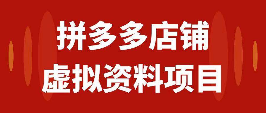 拼多多店铺虚拟项目，教科书式操作玩法，轻松月入1000-优优资源网