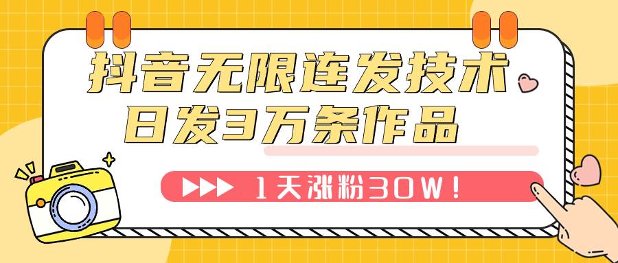 抖音无限连发技术！日发3W条不违规！1天涨粉30W！-优优资源网