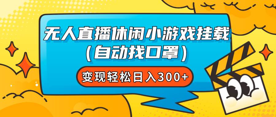 无人直播休闲小游戏挂载（自动找口罩）变现轻松日入300-优优资源网