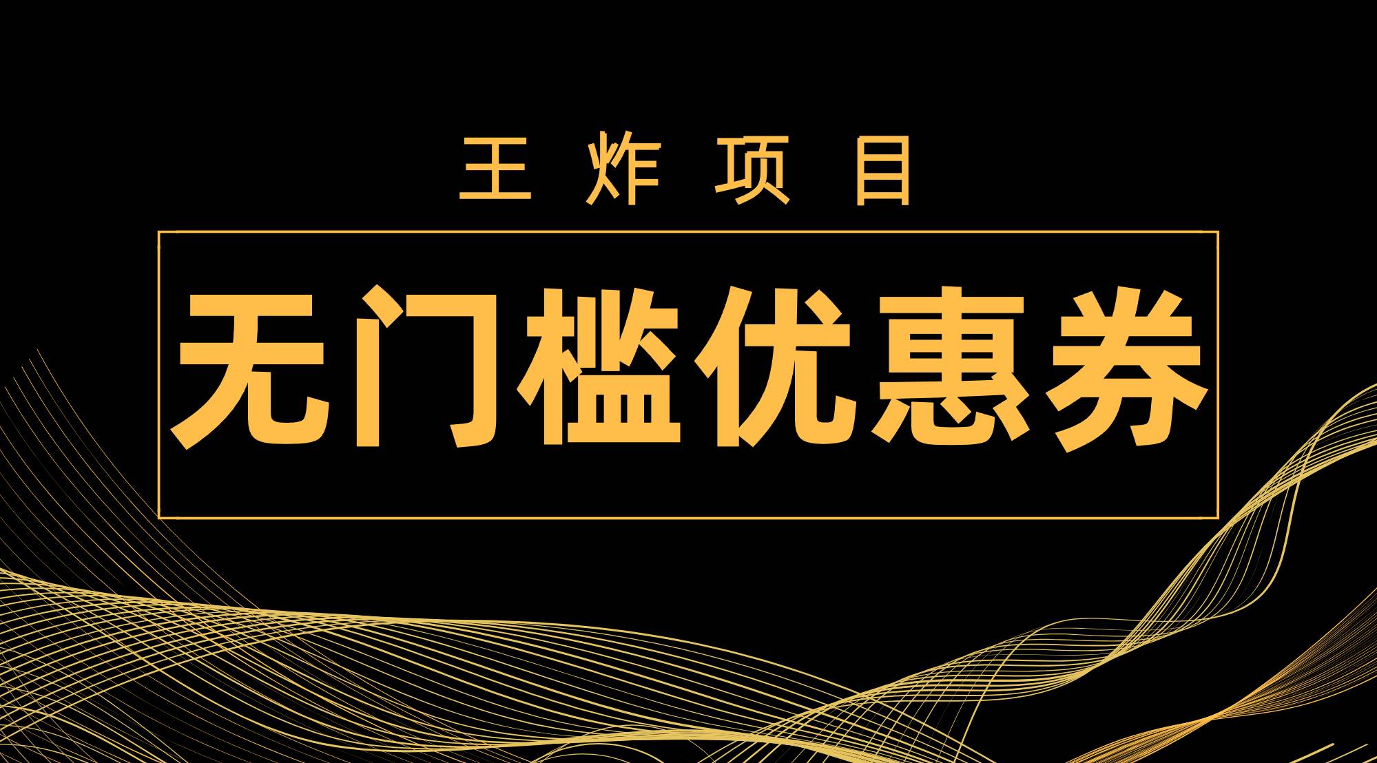 王炸项目！无门槛优惠券，单号日入300 ，无需经验直接上手-优优资源网