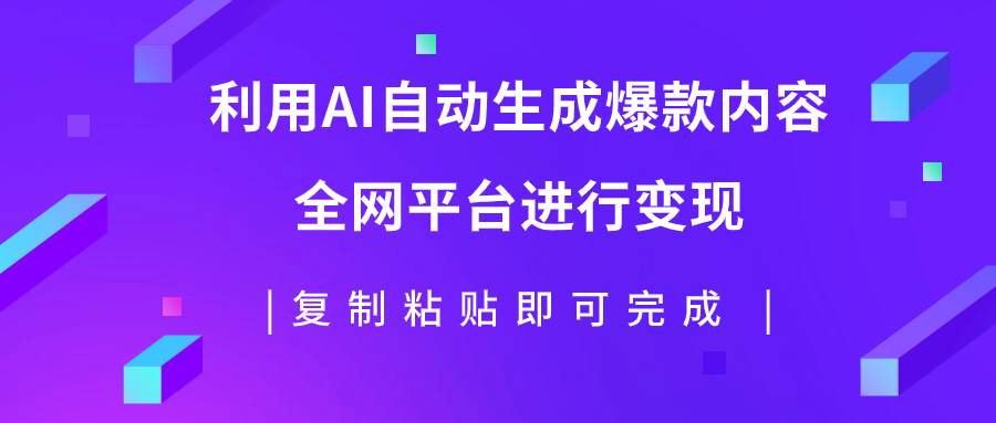 利用AI批量生产出爆款内容，全平台进行变现，复制粘贴日入500-优优资源网