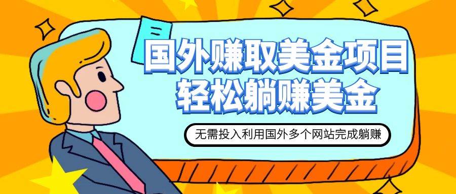 赚美金项目 用好这几个网站 轻松在家完成躺赚美金-优优资源网