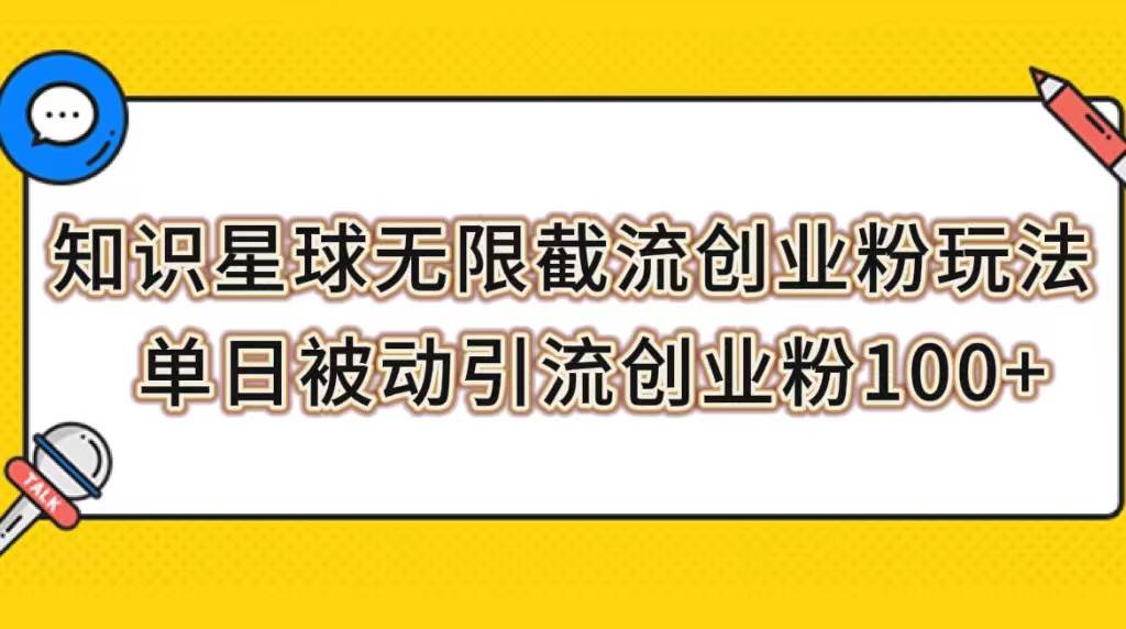 知识星球无限截流创业粉玩法，单日被动引流创业粉100-优优资源网