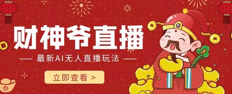 抖音快手财神爷AI智能直播间 无需真人出镜实时互动 不封号礼物打赏赚到手软-优优资源网