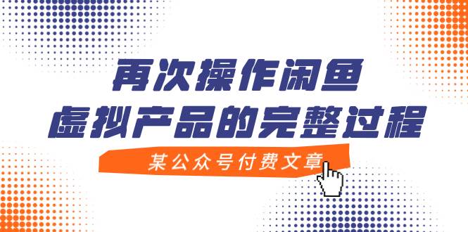 某公众号付费文章，再次操作闲鱼虚拟产品的完整过程-优优资源网