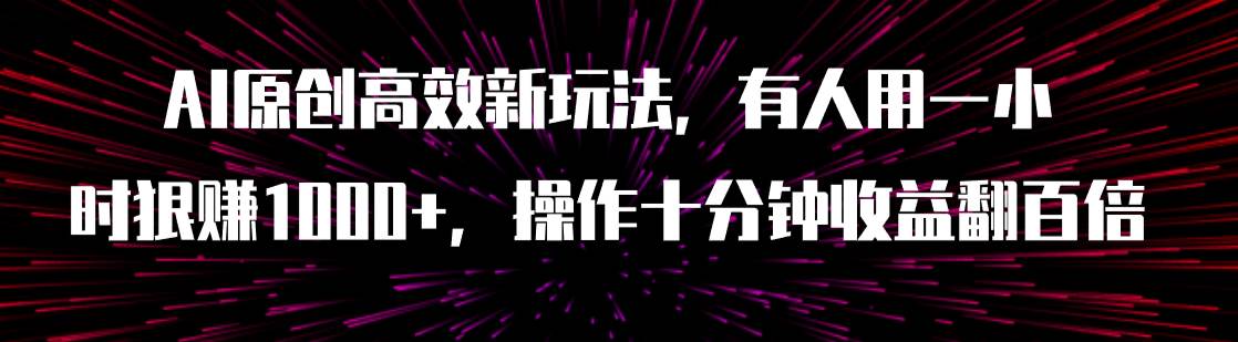 AI原创高效新玩法，有人用一小时狠赚1000 操作十分钟收益翻百倍（附软件）-优优资源网