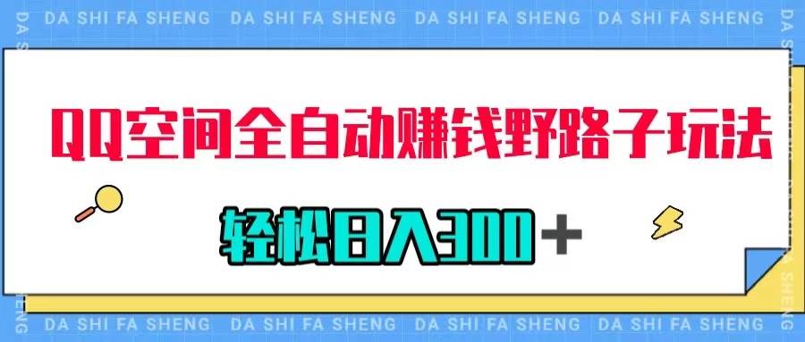 QQ空间全自动赚钱野路子玩法，利用美女图收款，轻松日入300＋-优优资源网