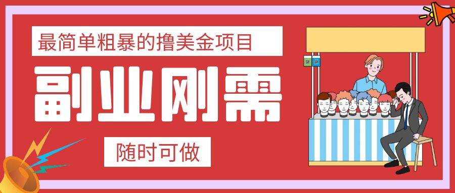 最简单粗暴的撸美金项目 会打字就能轻松赚美金-优优资源网