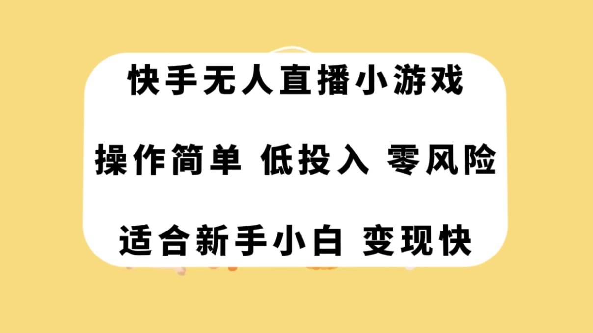 快手无人直播小游戏，操作简单，低投入零风险变现快-优优资源网