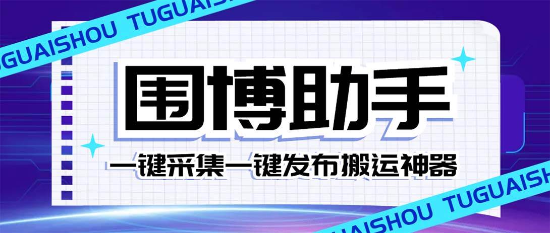 外面收费128的威武猫微博助手，一键采集一键发布微博今日/大鱼头条【微博助手 使用教程】-优优资源网