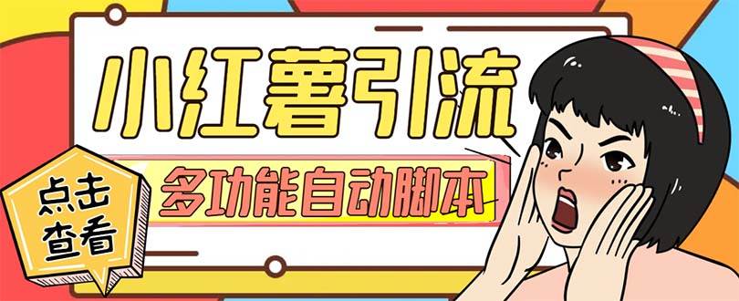 【引流必备】小红书高级版引流脚本，内置私信点赞关注评论回复各项功能精准引流不再是梦【引流脚本 使用教程】-优优资源网