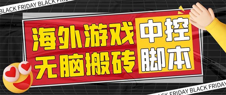 外面收费1988的养老专属海外无脑游戏挂机项目，单窗口保底9-15元【中控脚本 详细教程】-优优资源网