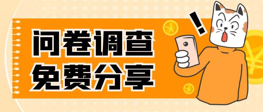 国外问卷调查，一天入手两三张的站点，免费给大家分享出来-优优资源网