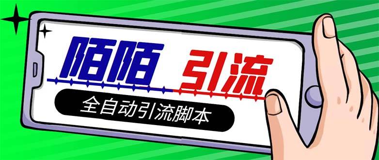【引流必备】最新陌陌多功能引流色粉脚本，解放双手自动引流【引流脚本-优优资源网