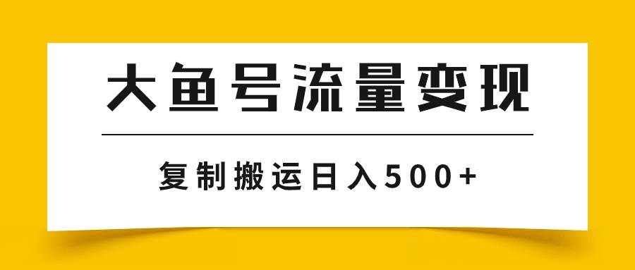 大鱼号流量变现玩法，播放量越高收益越高，无脑搬运复制日入500-优优资源网