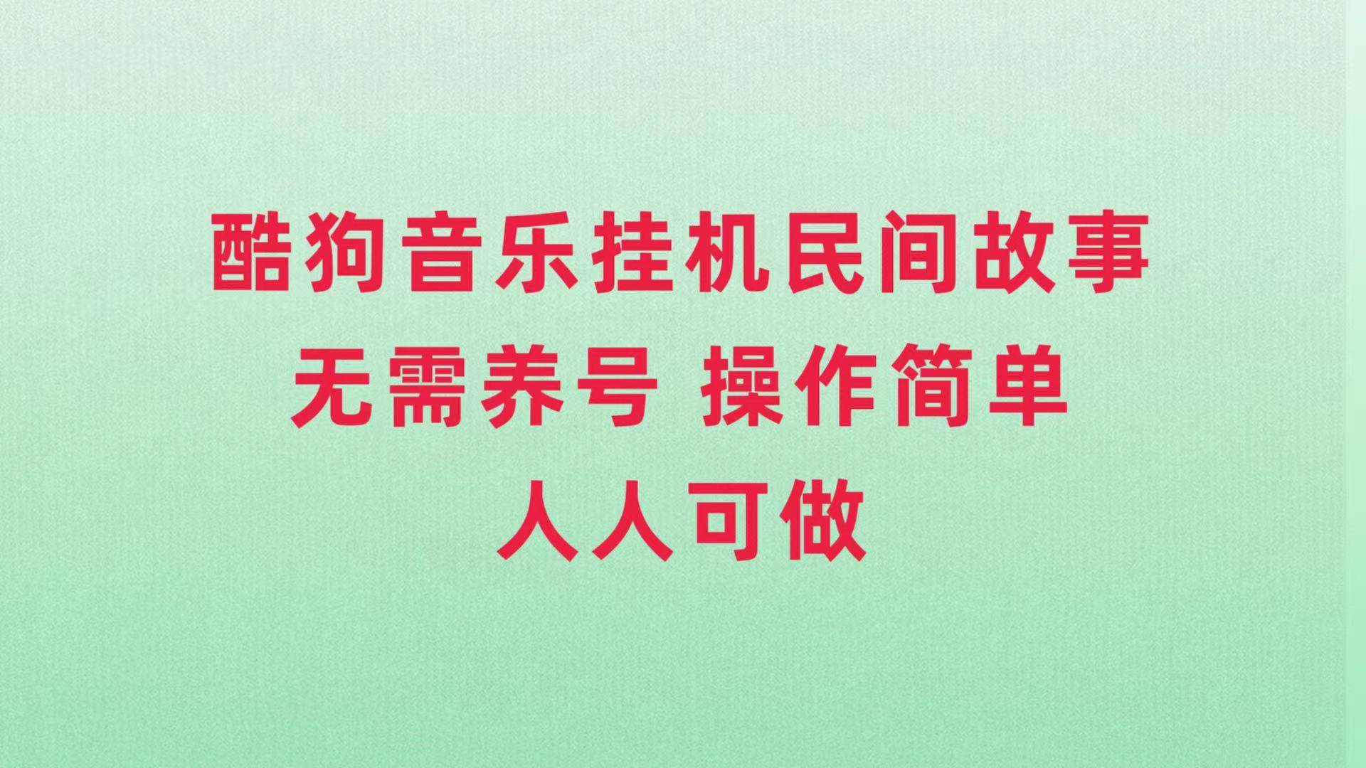 酷狗音乐挂机民间故事，无需养号，操作简单人人都可做-优优资源网