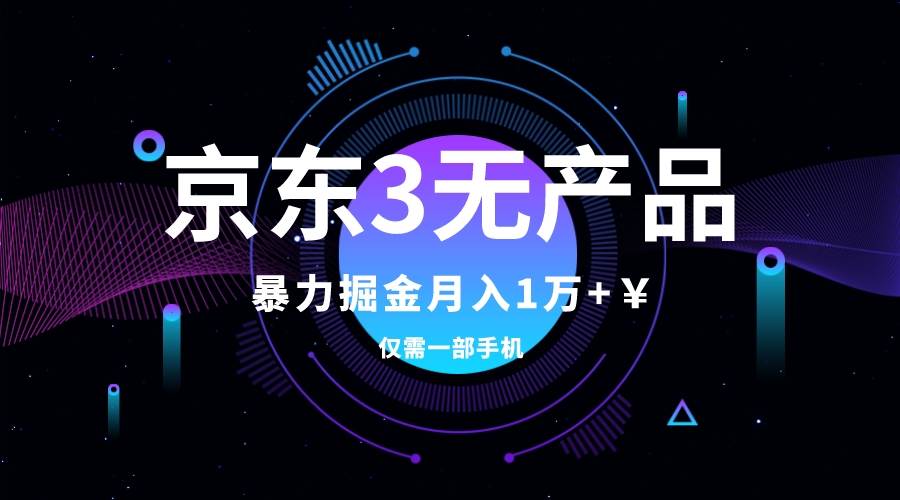 京东3无产品维权，暴力掘金玩法，小白月入1w （仅揭秘）-优优资源网