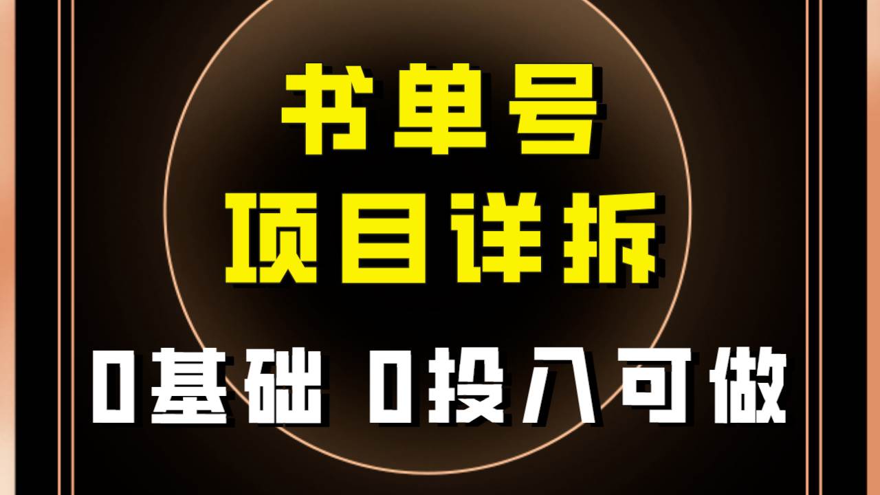 0基础0投入可做！最近爆火的书单号项目保姆级拆解！适合所有人！-优优资源网