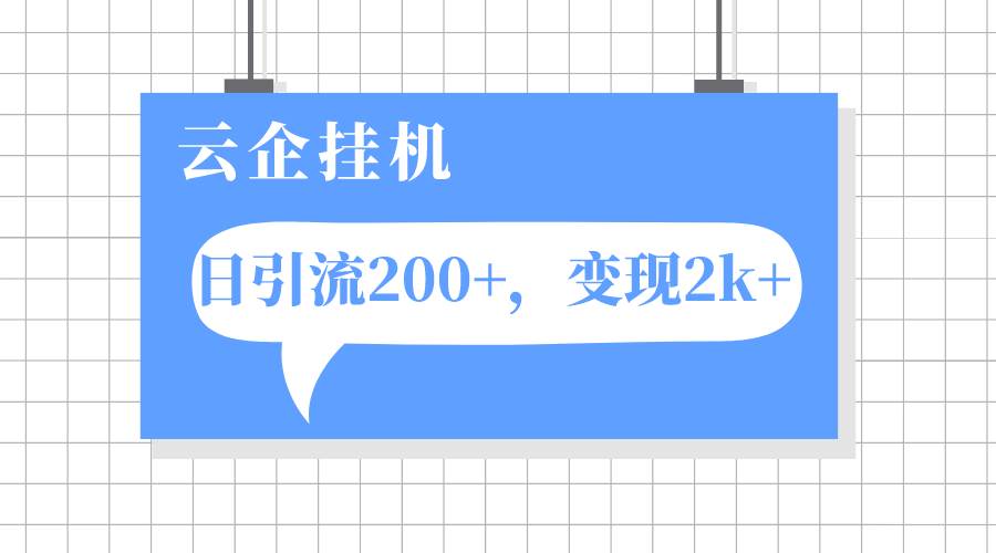 云企挂机项目，单日引流200 ，变现2k-优优资源网