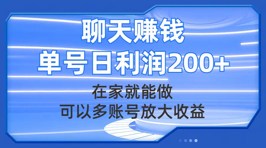 聊天赚钱，在家就能做，可以多账号放大收益，单号日利润200-优优资源网