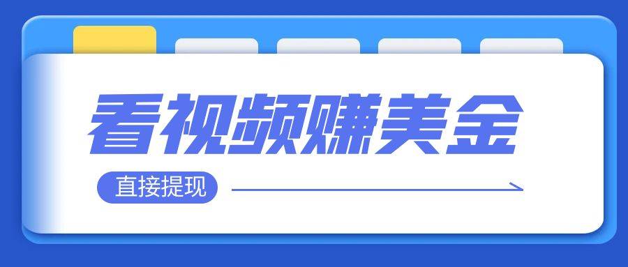 看视频就能躺赚美金  只需要挂机 轻松赚取100到200美刀  可以直接提现！-优优资源网