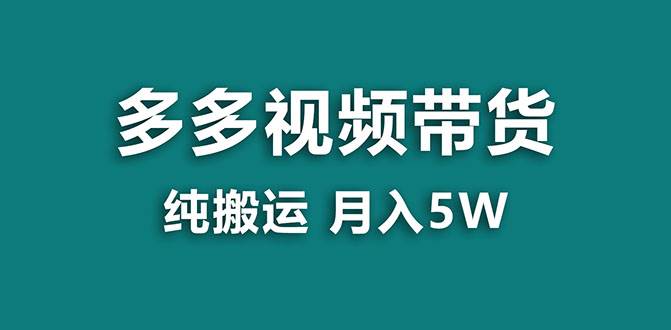 【蓝海项目】多多视频带货，靠纯搬运一个月搞5w，新手小白也能操作【揭秘】-优优资源网