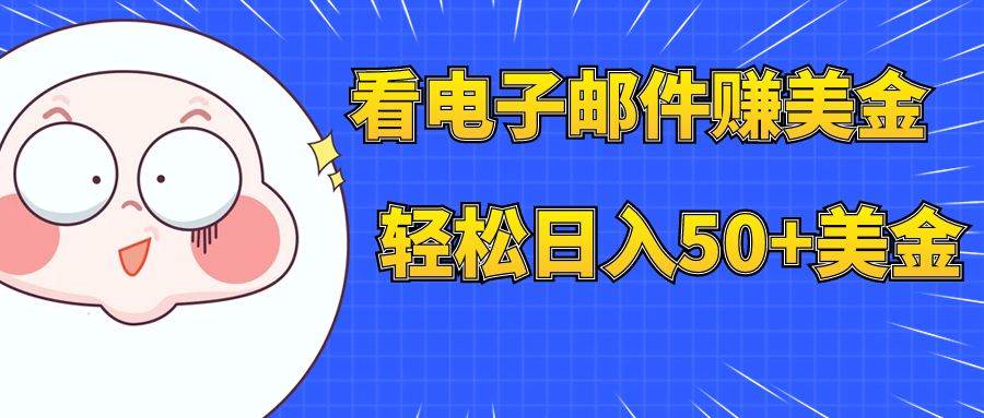 看电子邮件赚美金，多账号轻松日入50 美金-优优资源网