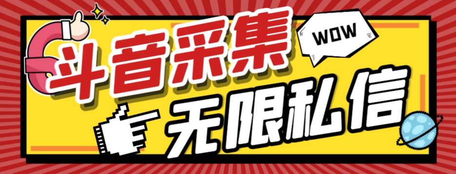 外面收费128的斗音直播间采集私信软件，下载视频 一键采集 一键私信【采集脚本 使用教程】-优优资源网
