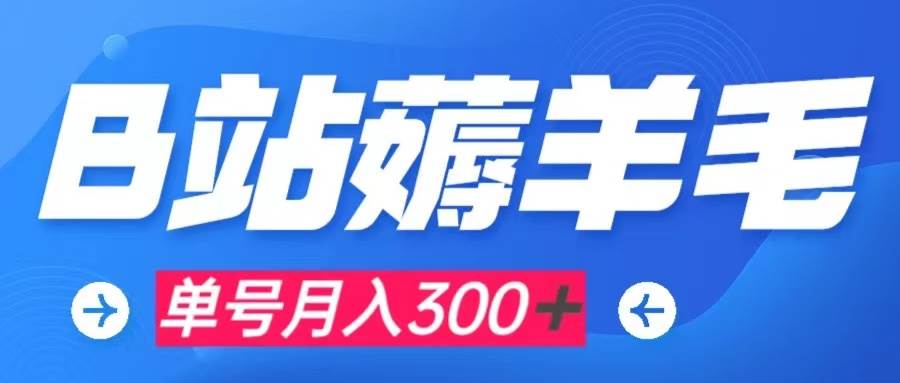 b站薅羊毛，0门槛提现，单号每月300＋可矩阵操作-优优资源网