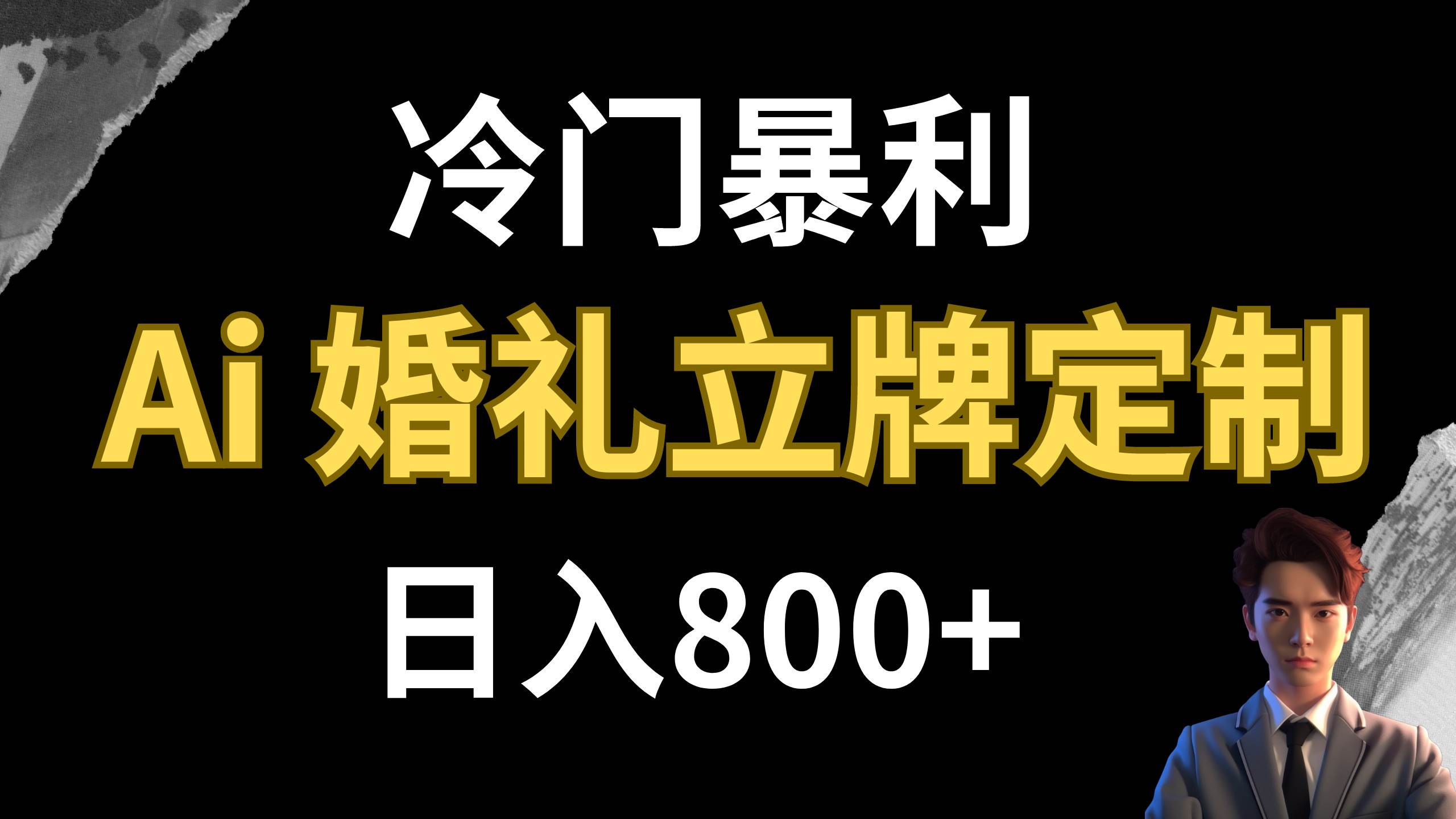 冷门暴利项目 AI婚礼立牌定制 日入800-优优资源网